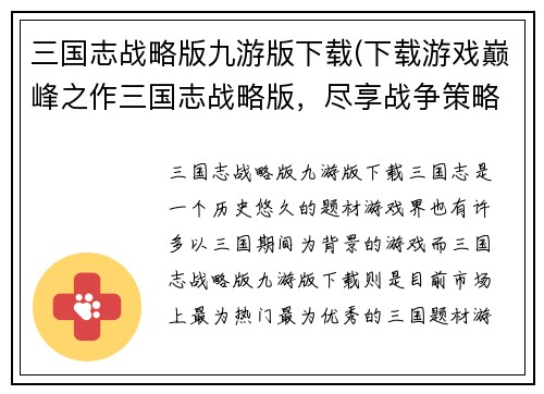 三国志战略版九游版下载(下载游戏巅峰之作三国志战略版，尽享战争策略乐趣！)
