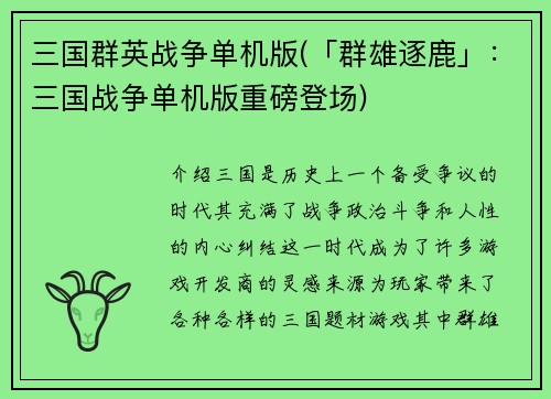 三国群英战争单机版(「群雄逐鹿」：三国战争单机版重磅登场)