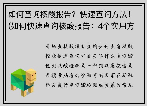 如何查询核酸报告？快速查询方法！(如何快速查询核酸报告：4个实用方法！)