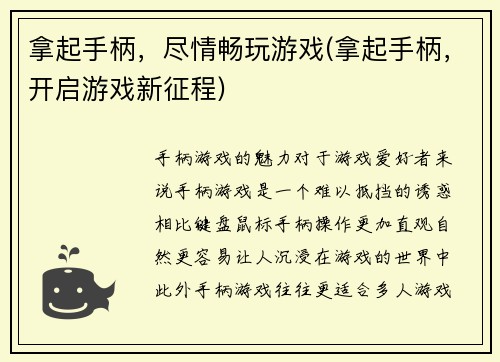 拿起手柄，尽情畅玩游戏(拿起手柄，开启游戏新征程)