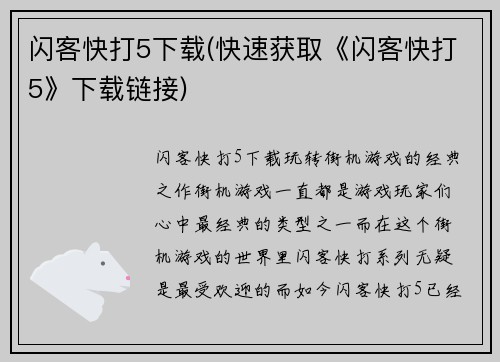 闪客快打5下载(快速获取《闪客快打5》下载链接)