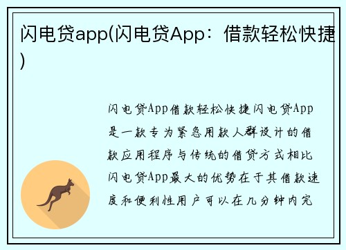 闪电贷app(闪电贷App：借款轻松快捷)