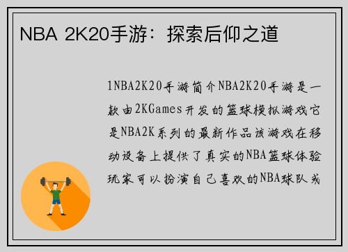NBA 2K20手游：探索后仰之道