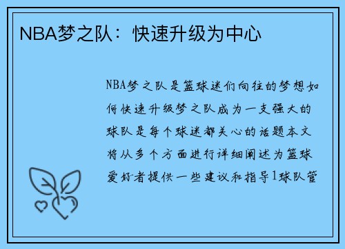 NBA梦之队：快速升级为中心