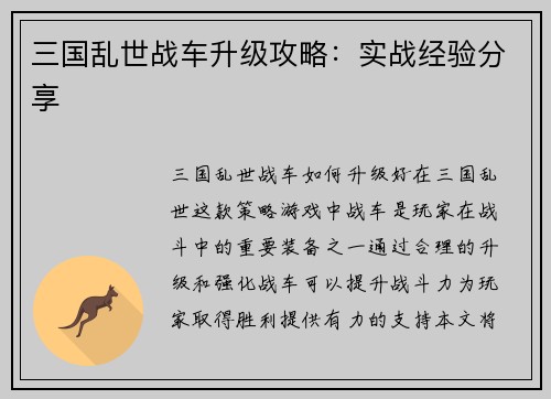 三国乱世战车升级攻略：实战经验分享