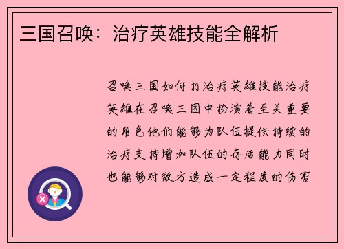 三国召唤：治疗英雄技能全解析