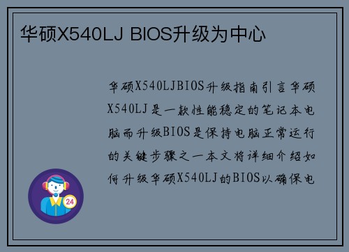 华硕X540LJ BIOS升级为中心