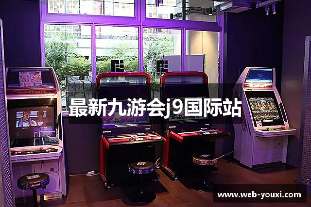 最新九游会j9国际站